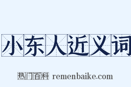 小东人近义词是什么意思的图片